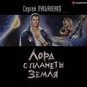 Лорд С Планеты Земля Аудиокнига