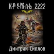 Кремль 2222 Аудиокнига