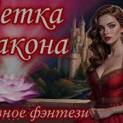 Метка Дракона Книга 3