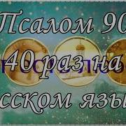 Псалом 90 На Русском Языке