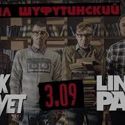 Михаил Шуфутинскии Linkin Park 3 Сентября Cover By Rock Privet