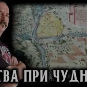 Клим Жуков Битва При Чудново