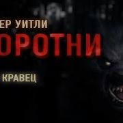 Оборотни Аудиокнига