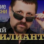 Юрий Брилиантов Все Песни