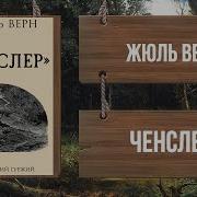 Жюль Верн Антифер