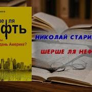 Шерше Ля Нефть