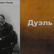 Чехов Дуэль Аудиокнига Скачать