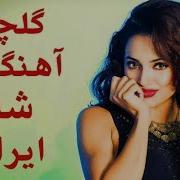 Persian Music Iranian Shad Music Azeri And Farsi 2018 آذری و فارسی