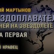 Георгий Мартынов 220 Дней На Звездолете