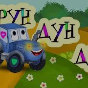 Песня Дурун Дун Дун