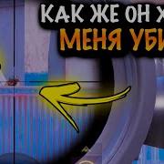 Он Сначало Прыгал Хотел Затимиться А Потом Убить В Спину Штурм Штурм Бейби