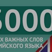 3000 Самых Важных Английских Слов