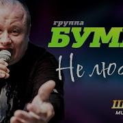 Группа Бумер Не Люби Её