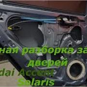 Полная Разборка Задних Дверей На Hyundai Accent Solaris