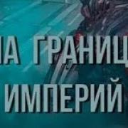 На Границе Империй 2