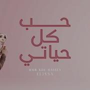 Hob Kol Hayaty Remix