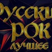 Русский Рок Сборник 90 2000