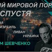 Максим Шевченко Новый Мировой Порядок