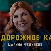 Марина Федункив