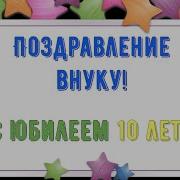 С Юбилеем 10 Лет Внуку