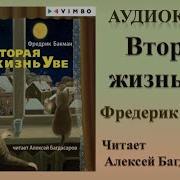 Вторая Жизнь Уве Аудиокнига