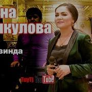 Нигина Амонкулова Туёна