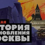 История Москвы