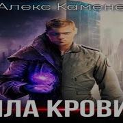 Сила Крови 2