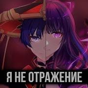 Я Не Отражение Genshin Impact Кавер Король И Шут Отраженье