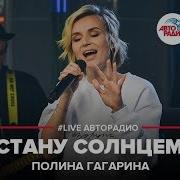 Полина Гагарина Стану Солнцем