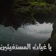 ياغياث المستغيثين اغثنا