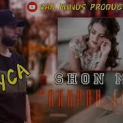 Минус Shon Mc Марги Ишк