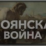 Троянская Война