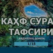 Кахф Сураси Абдуллох Домла