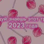 Тренд В Лайк 2023