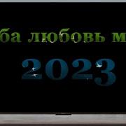 Песня Куба Любовь Моя Из Сериала Кафе Куба