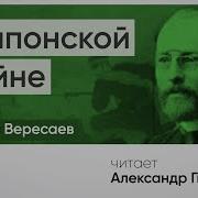 На Японской Войне Вересаев