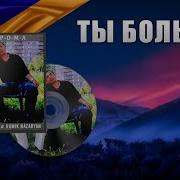 Ты Больная Я Больной