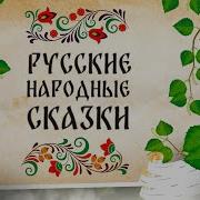 Секс Видео Сказки Слушать Аудиосказку Бесплатно Русские Народные