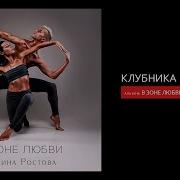 Полина Ростова Клубника И Сливки