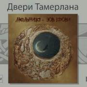 Двери Тамерлана Мельница