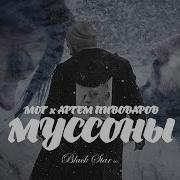 Мот Муссоны Feat Артем Пивоваров