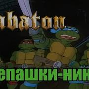 Черепашки Ниндзя Ai Cover