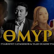 Гулжигит Сатыбеков Өмүр