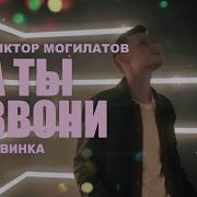 Виктор Магилатов А Ты Звони