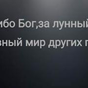 Спасибо Бог За Лунный Свет Христианская Песня