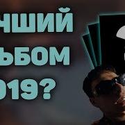 Музыкальные Альбомы 2019 Ru