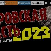 Сборник Блатных Песен 2023