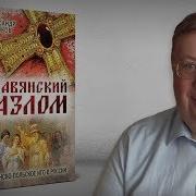 Славянский Разлом Александр Пыжиков