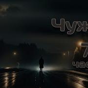 Чужак 7